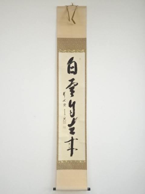 前大徳西垣宗興筆　「白雲自去来」一行書　肉筆紙本掛軸（共箱）